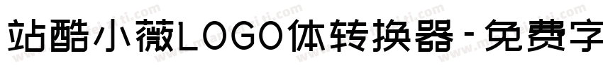 站酷小薇LOGO体转换器字体转换