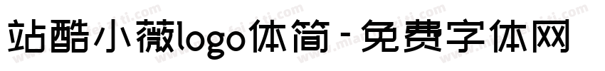 站酷小薇logo体简字体转换