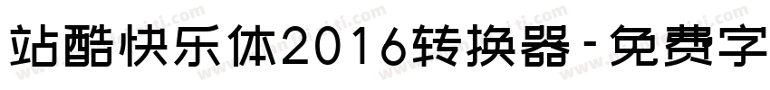 站酷快乐体2016转换器字体转换