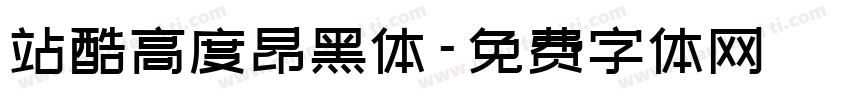 站酷高度昂黑体字体转换