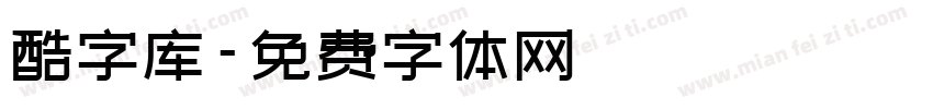 酷字库字体转换