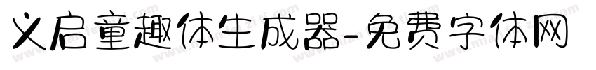 义启童趣体生成器字体转换