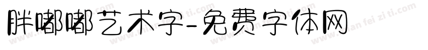 胖嘟嘟艺术字字体转换