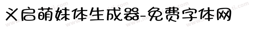 义启萌妹体生成器字体转换