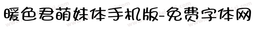 暖色君萌妹体手机版字体转换