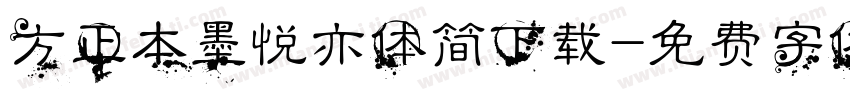 方正本墨悦亦体简下载字体转换