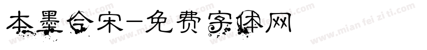 本墨今宋字体转换