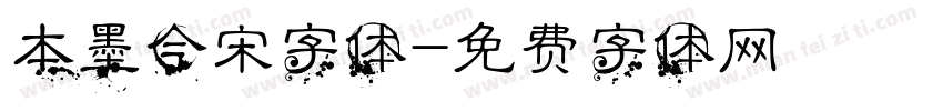 本墨今宋字体字体转换