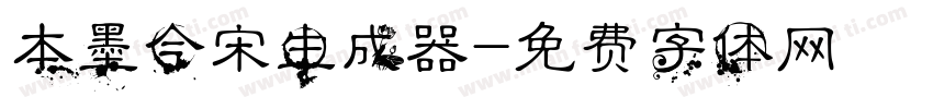 本墨今宋生成器字体转换