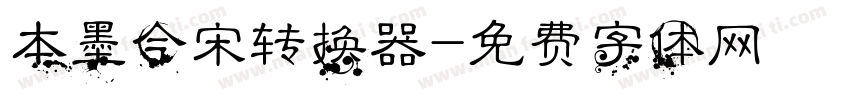 本墨今宋转换器字体转换