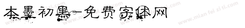 本墨初黑字体转换