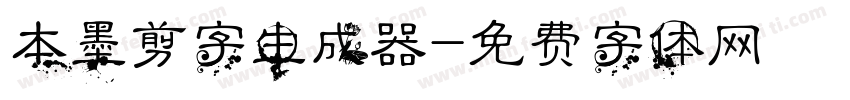 本墨剪字生成器字体转换