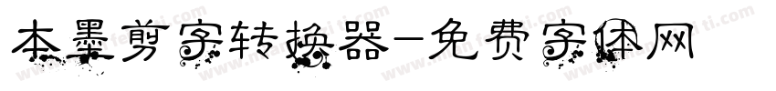 本墨剪字转换器字体转换