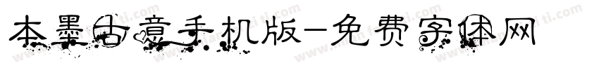 本墨古意手机版字体转换