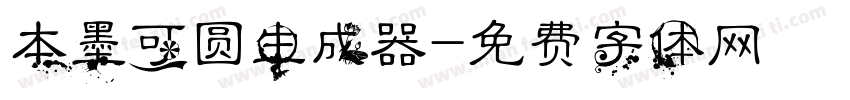 本墨可圆生成器字体转换