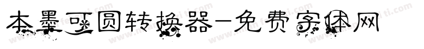 本墨可圆转换器字体转换