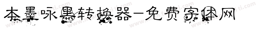 本墨咏黑转换器字体转换