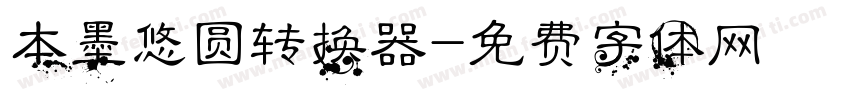 本墨悠圆转换器字体转换