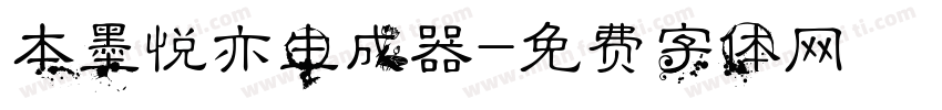 本墨悦亦生成器字体转换