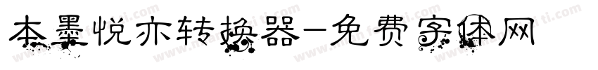 本墨悦亦转换器字体转换