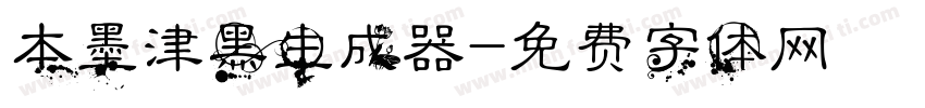 本墨津黑生成器字体转换