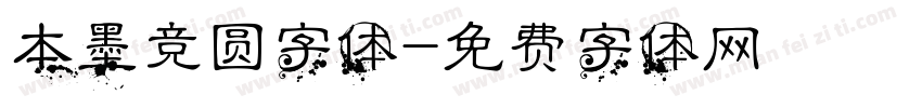 本墨竞圆字体字体转换