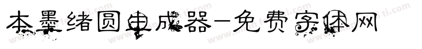 本墨绪圆生成器字体转换