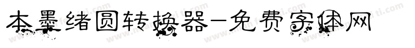 本墨绪圆转换器字体转换