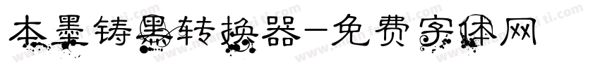 本墨铸黑转换器字体转换