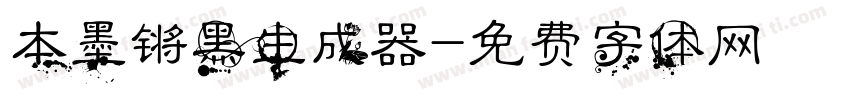 本墨锵黑生成器字体转换