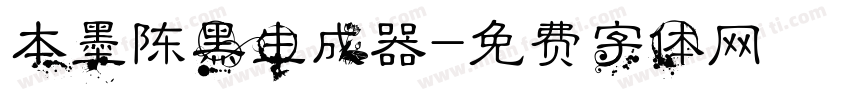 本墨陈黑生成器字体转换