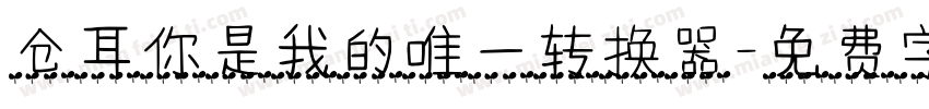 仓耳你是我的唯一转换器字体转换