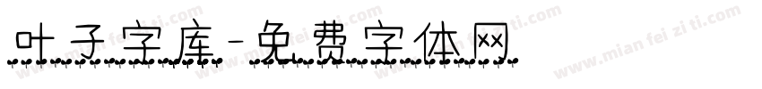 叶子字库字体转换