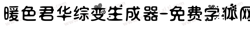 暖色君华综变生成器字体转换