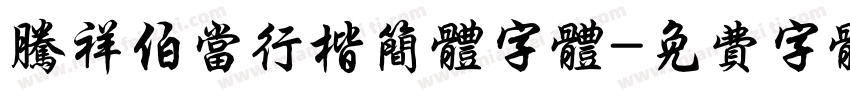 腾祥伯当行楷简体字体字体转换