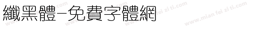 纤黑体字体转换