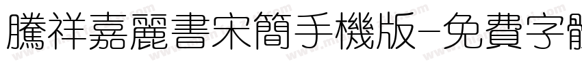 腾祥嘉丽书宋简手机版字体转换