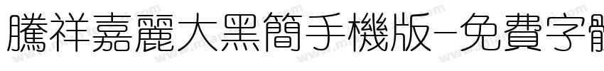 腾祥嘉丽大黑简手机版字体转换