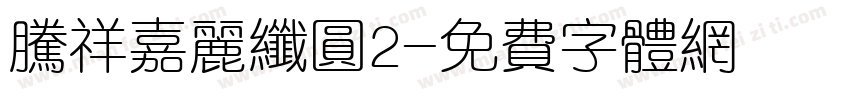 腾祥嘉丽纤圆2字体转换