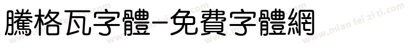 腾格瓦字体字体转换