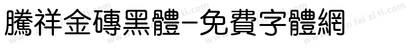 腾祥金砖黑体字体转换