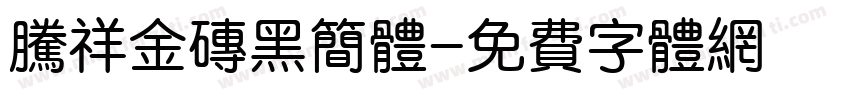 腾祥金砖黑简体字体转换