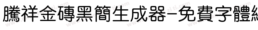 腾祥金砖黑简生成器字体转换