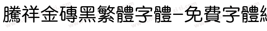 腾祥金砖黑繁体字体字体转换