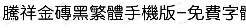 腾祥金砖黑繁体手机版字体转换