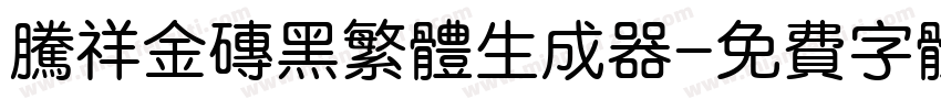 腾祥金砖黑繁体生成器字体转换