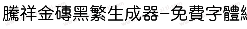 腾祥金砖黑繁生成器字体转换