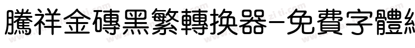 腾祥金砖黑繁转换器字体转换