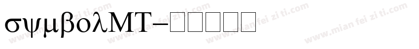 symbolMT字体转换