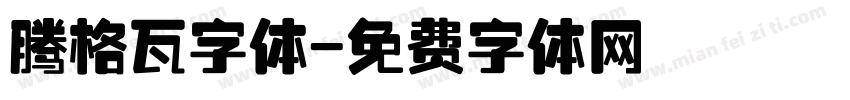 腾格瓦字体字体转换